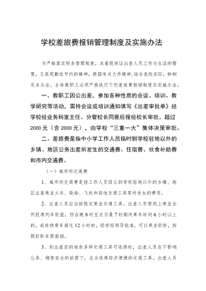 学校差旅费报销管理制度及实施办法.docx
