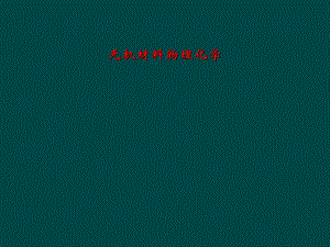 无机材料物理化学.ppt