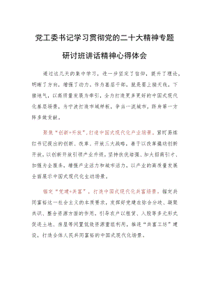 党工委书记学习贯彻党的二十大精神专题研讨班讲话精神心得体会.docx