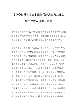 【中心组研讨发言】建好用好大运河文化公园 推进文旅深度融合发展.docx
