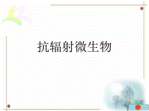 抗辐射微生物.ppt