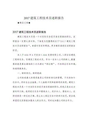 2017建筑工程技术员述职报告.docx