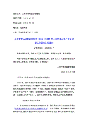 上海市市场监督管理局关于印发《2023年上海市食品生产安全监管工作要点》的通知.docx