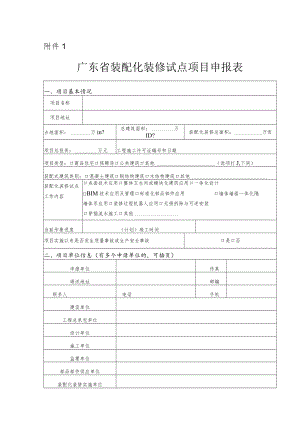 广东省装配化装修试点项目申报表.docx