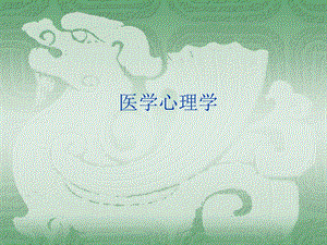 心理应激心理学.ppt