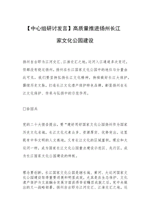 【中心组研讨发言】高质量推进扬州长江国家文化公园建设.docx