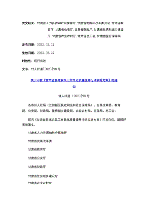 关于印发《甘肃省县域农民工市民化质量提升行动实施方案》的通知.docx