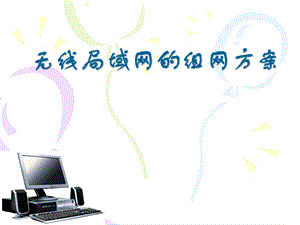 无线局域网的组网方案.ppt