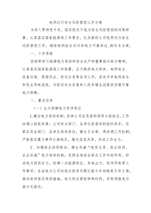 电网运行安全风险管控工作方案.docx
