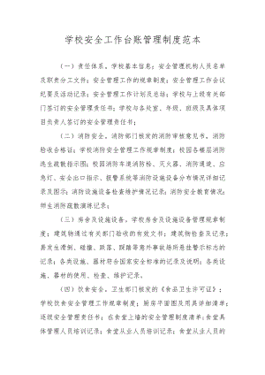 学校安全工作台账管理制度范本.docx