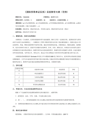 《国际贸易单证实务》实验教学大纲（范例）.docx
