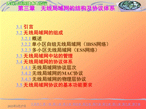 无线局域网(三).ppt