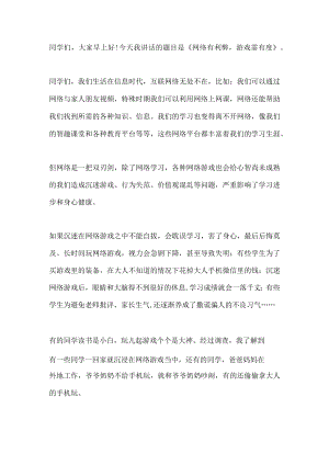国旗下演讲-----网络有利弊 游戏需有度.docx