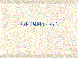 无线局域网拓扑结构.ppt