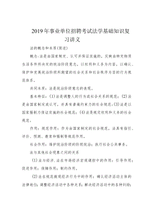 2019年事业单位招聘考试法学基础知识复习讲义.docx
