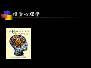 投资心理学课件.ppt
