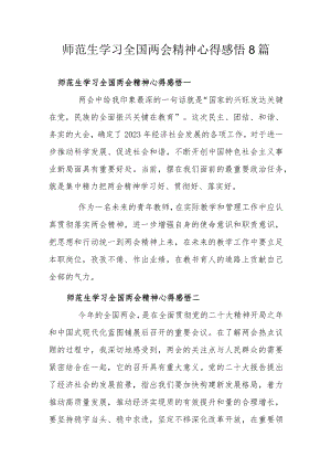 师范生学习全国两会精神心得感悟8篇.docx