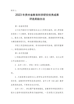 2023年贵州省教育科学研究优秀成果评选奖励办法、申报评审书.docx