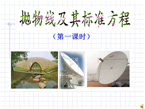 抛物线及其标准方程(优质课)ppt.ppt