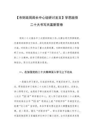 【市财政局局长中心组研讨发言】学思践悟二十大 书写共富新答卷.docx