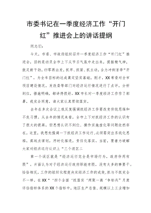 市委书记在一季度经济工作“开门红”推进会上的讲话提纲.docx