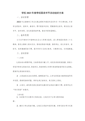学校2023年春季校园读书节活动组织方案.docx