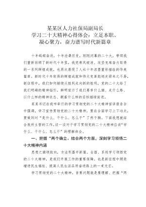 某某区人力社保局副局长学习二十大精神心得体会：立足本职、凝心聚力奋力谱写时代新篇章.docx