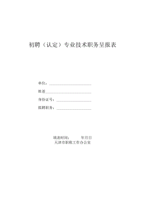 初聘（认定）专业技术职务呈报表.docx