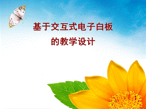教学设计的基本程序.ppt