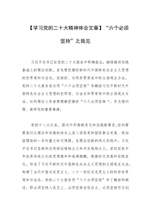 【学习党的二十大精神体会文章】“六个必须坚持”之我见.docx