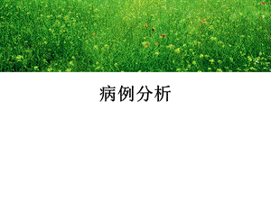心脏瓣膜病病例精品医学课件.ppt
