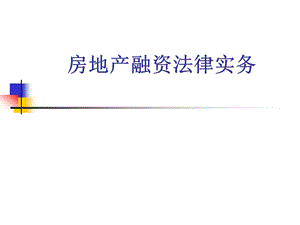 房地产开发融资法律实务.ppt