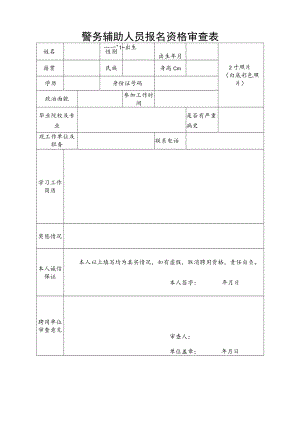 警务辅助人员报名资格审查表.docx