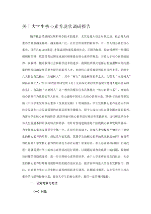 关于大学生核心素养现状调研报告.docx