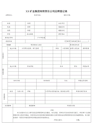 XX矿业集团有限责任公司应聘登记表.docx