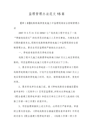监理管理办法范文15篇.docx