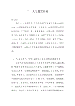 2023年党的二十大精神宣讲稿 六篇.docx