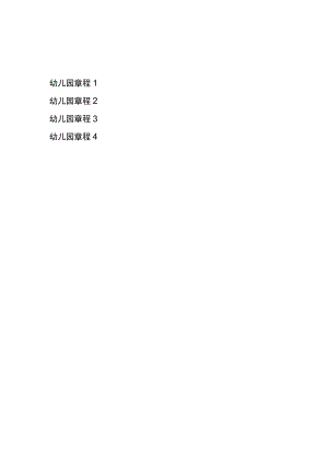 2023年公办民办乡镇幼儿园章程样稿范文4份.docx