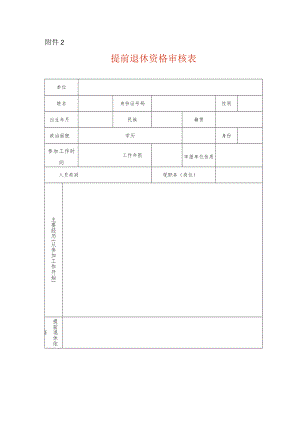 提前退休资格审核表.docx