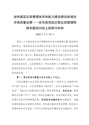 2023年在市县党政正职应急管理网络专题培训班上的研讨材料.docx