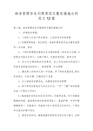 病房管理存在问题原因及整改措施分析范文12篇.docx