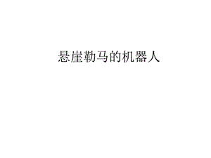 悬崖勒马的机器人.ppt