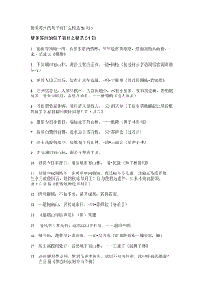 赞美苏州的句子有什么精选51句.docx