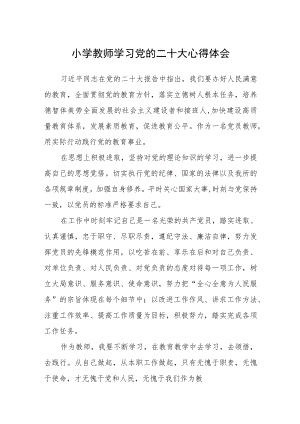 小学教师学习党的二十大心得体会范文3篇精选.docx