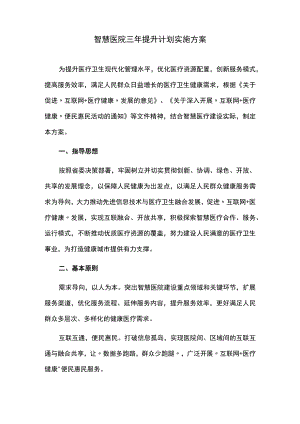 智慧医院三年提升计划实施方案.docx