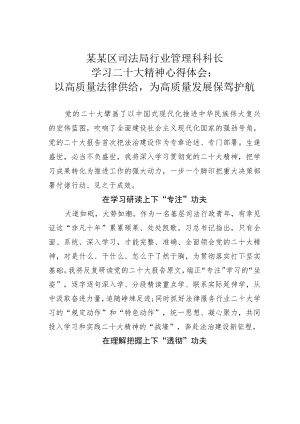 某某区司法局行业管理科科长学习二十大精神心得体会：以高质量法律供给为高质量发展保驾护航.docx