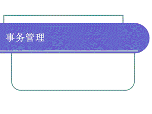 数据库事务管理...ppt