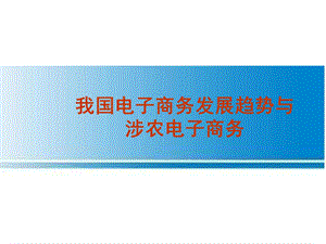 我国电子商务发展趋势与涉农电子商务.ppt