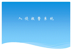 报警系统培训教程.ppt
