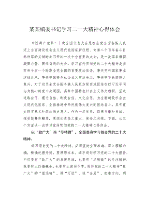 某某镇委书记学习二十大精神心得体会.docx